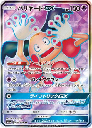 Mr. Mime GX - 069/066 (069/066) [SM6b: Champion Road] Holofoil