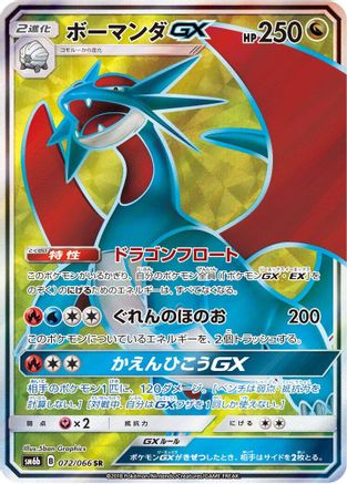Salamence GX - 072/066 (072/066) [SM6b: Champion Road] Holofoil