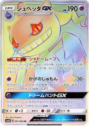 Banette GX - 081/066 (081/066) [SM6b: Champion Road] Holofoil