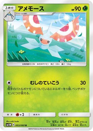 Masquerain (003/060) [SM1M: Collection Moon]