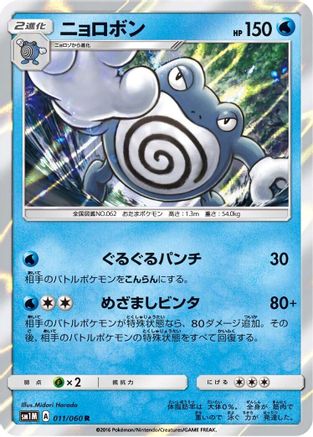 Poliwrath (011/060) [SM1M: Collection Moon] Holofoil