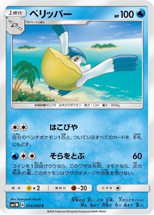 Pelipper (014/060) [SM1M: Collection Moon]