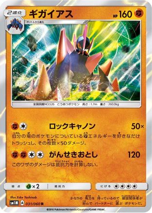 Gigalith (031/060) [SM1M: Collection Moon] Holofoil