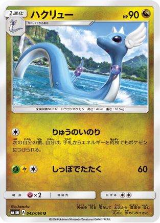 Dragonair (043/060) [SM1M: Collection Moon]