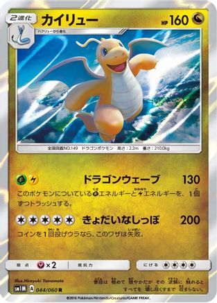 Dragonite (044/060) [SM1M: Collection Moon] Holofoil