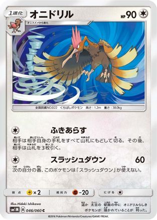 Fearow (046/060) [SM1M: Collection Moon]