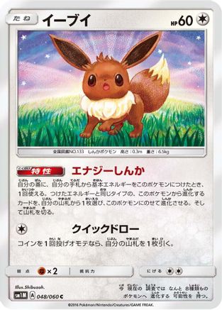 Eevee (048/060) [SM1M: Collection Moon]