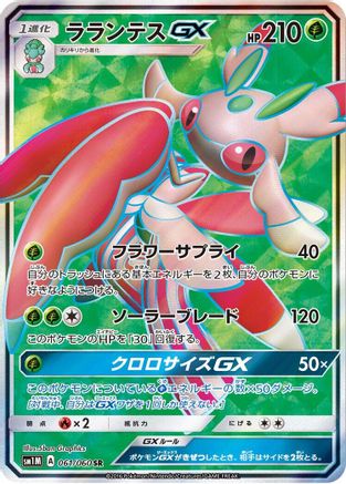Lurantis GX - 061/060 (061/060) [SM1M: Collection Moon] Holofoil