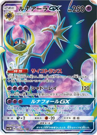 Lunala GX - 062/060 (062/060) [SM1M: Collection Moon] Holofoil