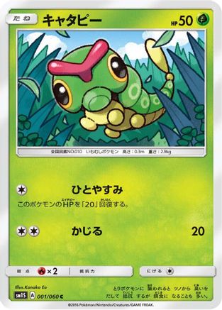 Caterpie (001/060) [SM1S: Collection Sun]