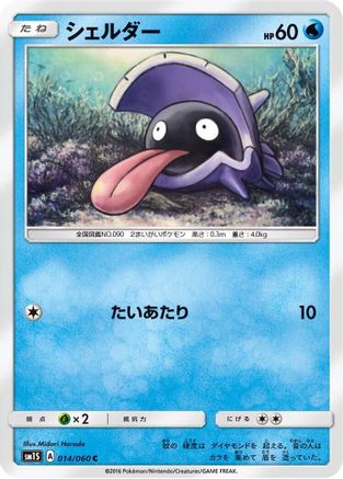 Shellder (014/060) [SM1S: Collection Sun]