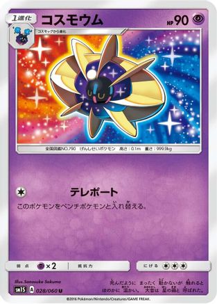 Cosmoem (028/060) [SM1S: Collection Sun]