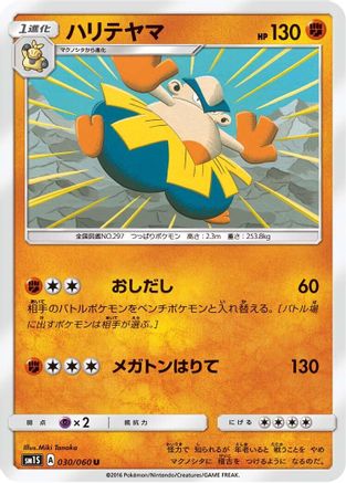 Hariyama (030/060) [SM1S: Collection Sun]