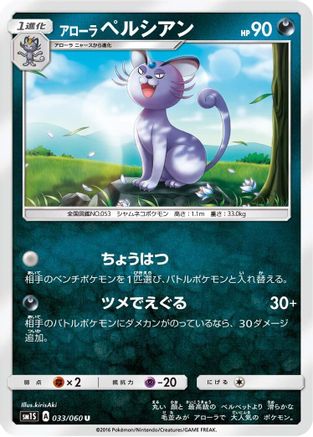 Alolan Persian (033/060) [SM1S: Collection Sun]