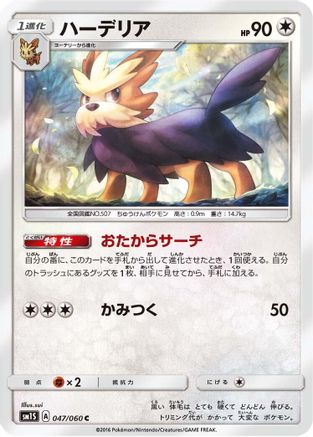 Herdier (047/060) [SM1S: Collection Sun]