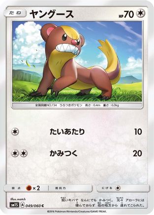 Yungoos (049/060) [SM1S: Collection Sun]