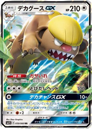 Gumshoos GX - 050/060 (050/060) [SM1S: Collection Sun] Holofoil