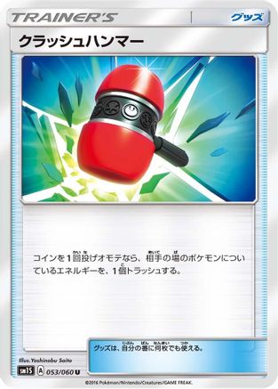 Crushing Hammer (053/060) [SM1S: Collection Sun]