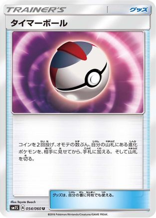Timer Ball (054/060) [SM1S: Collection Sun]