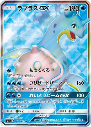 Lapras GX - 061/060 (061/060) [SM1S: Collection Sun] Holofoil