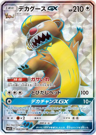 Gumshoos GX - 064/060 (064/060) [SM1S: Collection Sun] Holofoil