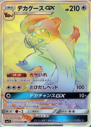 Gumshoos GX - 070/060 (070/060) [SM1S: Collection Sun] Holofoil