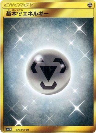 Basic Metal Energy (073/060) [SM1S: Collection Sun] Holofoil