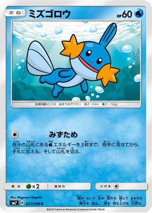 Mudkip - 021/096 (021/096) [SM7: Sky-Splitting Charisma]