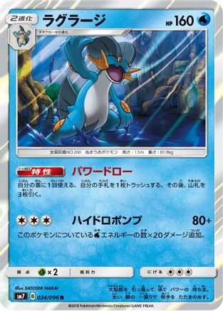 Swampert (024/096) [SM7: Sky-Splitting Charisma] Holofoil