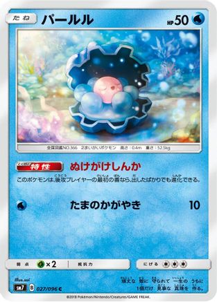 Clamperl (027/096) [SM7: Sky-Splitting Charisma]