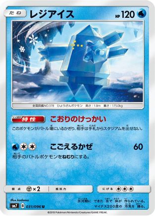 Regice (031/096) [SM7: Sky-Splitting Charisma]