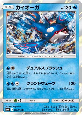 Kyogre (032/096) [SM7: Sky-Splitting Charisma] Holofoil