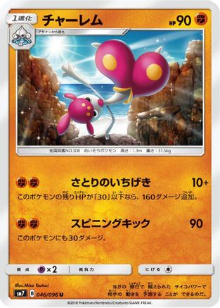 Medicham (046/096) [SM7: Sky-Splitting Charisma]