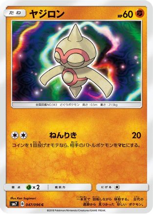 Baltoy (047/096) [SM7: Sky-Splitting Charisma]