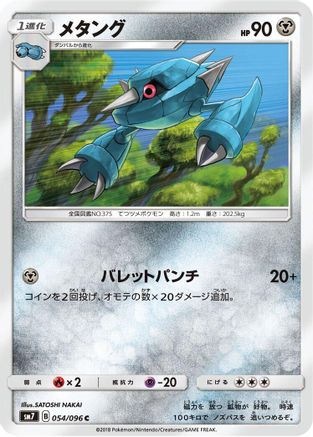 Metang (054/096) [SM7: Sky-Splitting Charisma]
