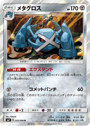 Metagross (055/096) [SM7: Sky-Splitting Charisma] Holofoil