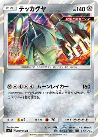 Celesteela (058/096) [SM7: Sky-Splitting Charisma] Holofoil