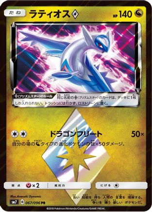 Latios Prism Star (067/096) [SM7: Sky-Splitting Charisma] Holofoil