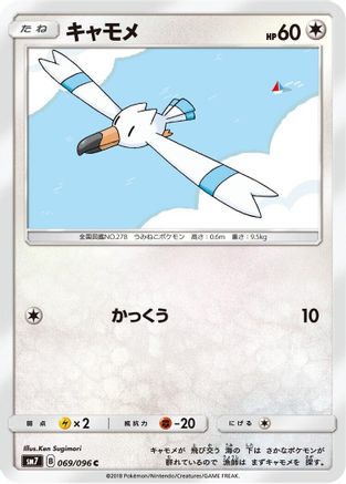 Wingull (069/096) [SM7: Sky-Splitting Charisma]