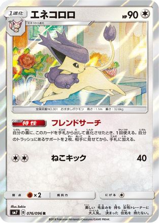 Delcatty (076/096) [SM7: Sky-Splitting Charisma] Holofoil