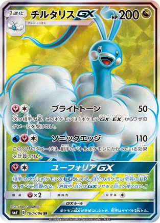 Altaria GX - 100/096 (100/096) [SM7: Sky-Splitting Charisma] Holofoil