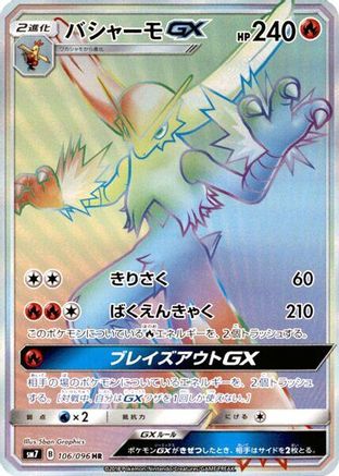 Blaziken GX - 106/096 (106/096) [SM7: Sky-Splitting Charisma] Holofoil