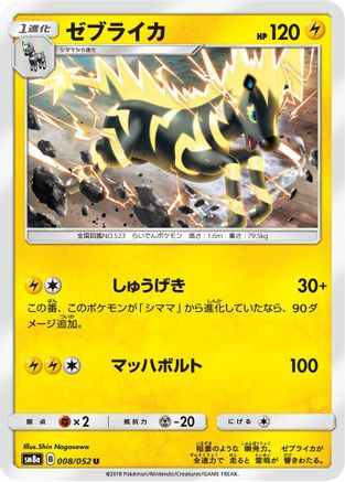 Zebstrika (008/052) [SM8a: Dark Order]