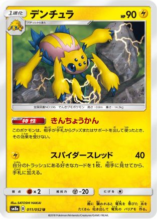 Galvantula (011/052) [SM8a: Dark Order]