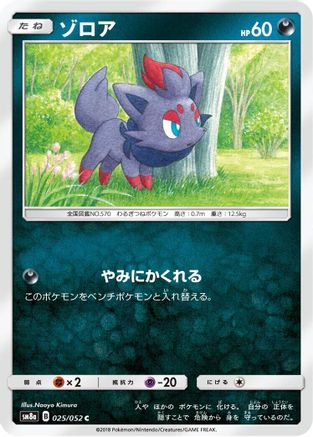 Zorua (025/052) [SM8a: Dark Order]