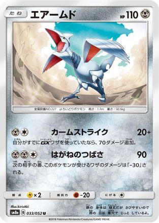 Skarmory (033/052) [SM8a: Dark Order]