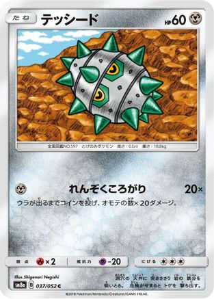 Ferroseed (037/052) [SM8a: Dark Order]