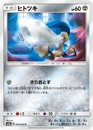 Honedge (042/052) [SM8a: Dark Order]