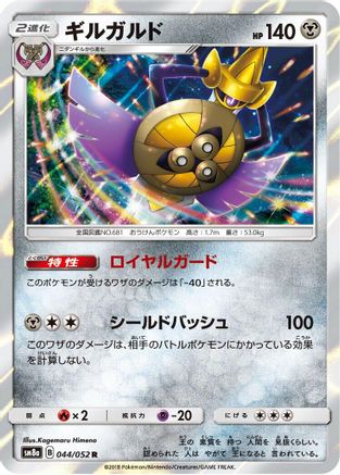 Aegislash (044/052) [SM8a: Dark Order] Holofoil