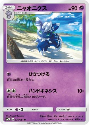 Meowstic (025/051) [SM3N: Darkness that Consumes Light]